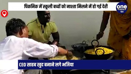 पिकनिक में स्कूली बच्चों को नाश्ता मिलने में हो गई देरी, CEO साहब खुद बनाने लगे भजिया