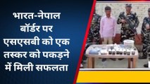 सिद्धार्थनगर: भारत-नेपाल बॉर्डर पर एसएसबी को मिली सफलता, तस्कर गिरफ्तार