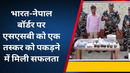 Download Video: सिद्धार्थनगर: भारत-नेपाल बॉर्डर पर एसएसबी को मिली सफलता, तस्कर गिरफ्तार