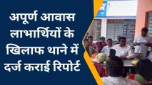 उदयपुर : आवास योजना के तहत कई लाभार्थियों ने नहीं बनाए मकान, थाने में मामला दर्ज