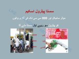 Sasta petrol scheme. سستا پیٹرول اسکیم کے تحت موٹر سائیکل والوں اور 800 سی سی تک کی گاڑی والوں کو پیٹرول سو روپے لیٹر سستا ملے گا