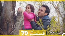 Kızım - Dokhtaram - سریال دخترم - قسمت 79