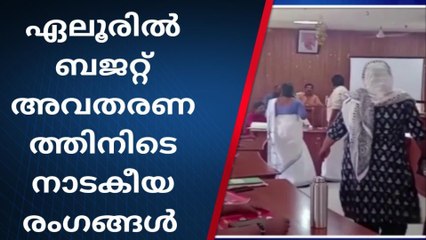 വേദി : ഏലൂർ നഗരസഭ, രംഗം : ബജറ്റ് അവതരണം, അരങ്ങിൽ പ്രതിപക്ഷം