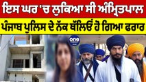 ਇਸ ਘਰ 'ਚ ਲੁਕਿਆ ਸੀ Amritpal Singh, Punjab Police ਦੇ ਨੱਕ ਥੱਲਿਓਂ ਹੋ ਗਿਆ ਫਰਾਰ | OneIndia Punjabi