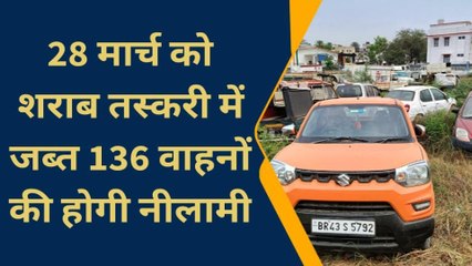 बांका: उत्पाद विभाग ने नीलामी सूची जारी की, 28 मार्च काे जब्त 136 वाहनाें की नीलामी