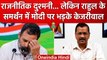 Rahul Gandhi Defamation Case: AAP नेता Arvind Kejriwal ने PM Narendra Modi को घेरा | वनइंडिया हिंदी