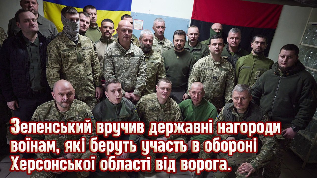 Зеленський вручив державні нагороди воїнам, які беруть участь в обороні Херсонської області від ворога.