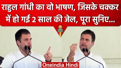 Rahul Gandhi को दो साल की Jail, सुनिए साल 2019 में Congress Leader क्या बोले थे? | वनइंडिया हिंदी