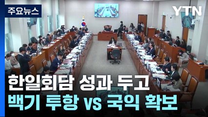 한일회담 성과 두고..."백기 투항" vs "국익 확보" / YTN