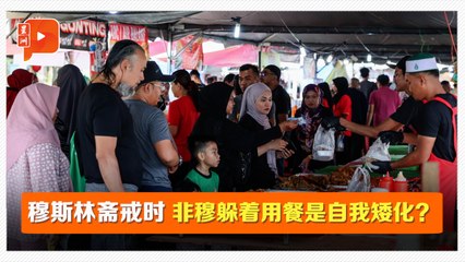 斋戒月期间：巫裔男鼓励非穆斯林无须避让饮食 🍽️