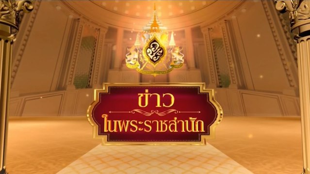ข่าวในพระราชสำนัก วันพฤหัสบดีที่ 23 มีนาคม พ.ศ.2566