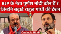 Rahul Gandhi Defamation Case: Purnesh Modi कौन हैं, जिन्होंने बढ़ाई Rahul की टेंशन | वनइंडिया हिंदी