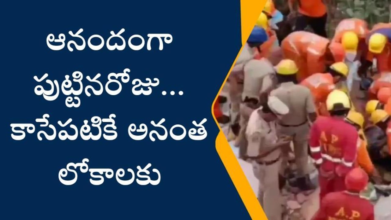 ఆనందంగా పుట్టినరోజు వేడుకలు... కాసేపటికే అనంతలోకాలకు