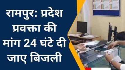 रामपुर: आप प्रदेश प्रवक्ता ने बिजली कटौती को लेकर दिया ज्ञापन, जानिए पूरी खबर