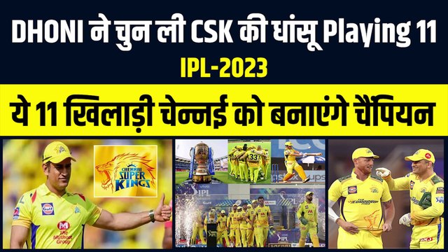 IPL 2023: ये 11 खिलाड़ी CSK को पांचवी बार बनाएंगे चैंपियन! Dhoni ने चुन ली धांसू Playing XI | CSK Playing 11