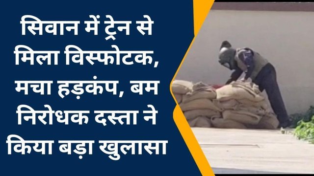 ट्रेन में विस्फोटक मिलने से मचा हड़कंप , बम निरोधक दस्ता ने किया बड़ा खुलासा
