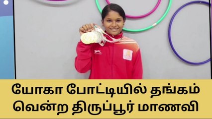 திருப்பூர்: தேசிய அளவிலான யோகா போட்டி-மாணவி தங்கம் வென்று சாதனை