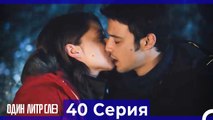 Один литр слез  40 Серия Русский Дубляж