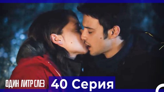 Один литр слез 40 Серия Русский Дубляж