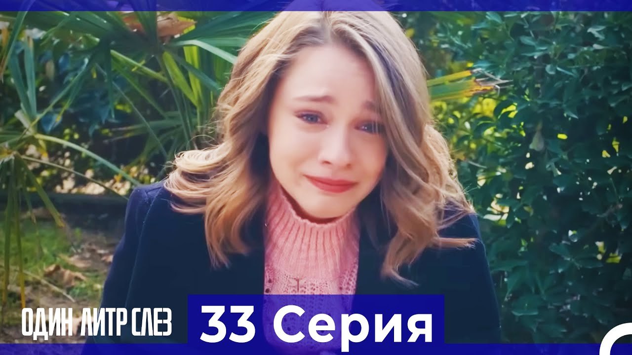 Один литр слез  33 Серия Русский Дубляж