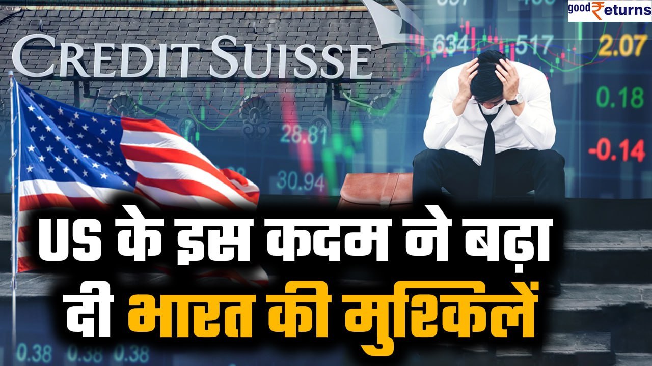 Banking Crisis के बीच America ने उठाया एक कदम, खतरे में भारत | GoodReturns