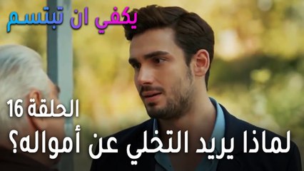 يكفي أن تبتسم الحلقة 16 - لماذا يريد صرب التخلي عن أمواله؟