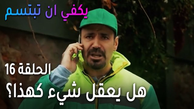 يكفي أن تبتسم الحلقة 16 - هل يعقل شيء كهذا؟