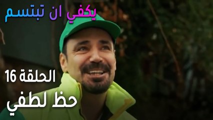 يكفي أن تبتسم الحلقة 16 - حظ لطفي