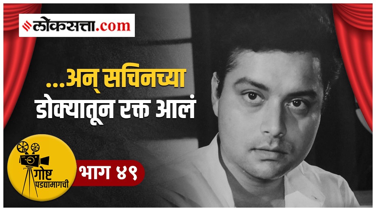 'हे हॉटेल विकत घेऊन दाखवेन' असं चॅलेंज देणारा सचिनजींचा तो मित्र कोण? | गोष्ट पडद्यामागची:भाग ४९