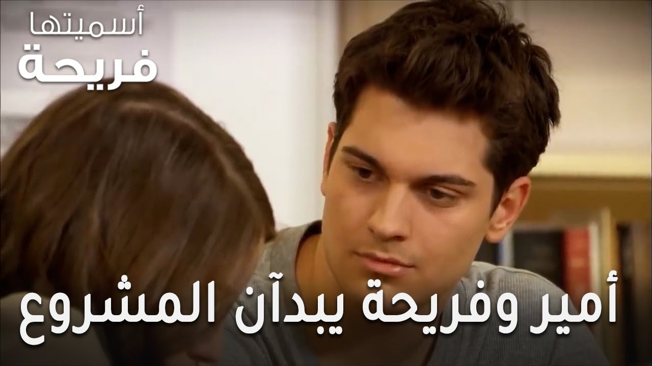 مسلسل أسميتها فريحة الحلقة 42 - أمير وفريحة يبدآن المشروع