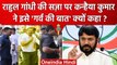Rahul Gandhi Convicted: Kanhaiya Kumar को राहुल गांधी की सज़ा पर गर्व क्यों है ? | वनइंडिया हिंदी