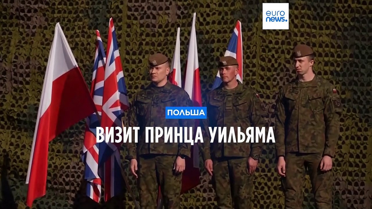 Принц Уильям поблагодарил Польшу за поддержку У...
