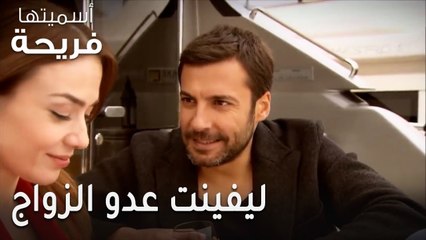 مسلسل أسميتها فريحة الحلقة 42 - ليفينت عدو الزواج