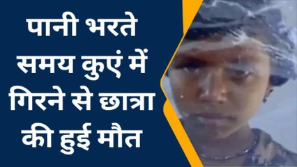 प्रयागराज: कुएं में गिरने से छात्रा की मौत, इस चूक से गई जान