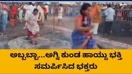 ಬಾಗಲಕೋಟೆ : ನಿಗಿನಿಗಿ ಕೆಂಡ ತುಳಿದು ಭಕ್ತಿ ಸಮರ್ಪಿಸಿದ ಭಕ್ತರು!