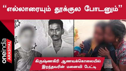 Krishnagiri Honour Killing | கிருஷ்ணகிரி ஆணவக்கொலையில் இறந்தவரின் மனைவி கண்ணீர் மல்க பேட்டி!