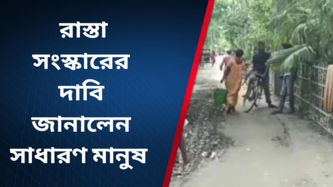 উন্নয়ন নেই শামুকতলায়! রাস্তা সংস্কারের দাবি জানালেন সাধারণ মানুষ