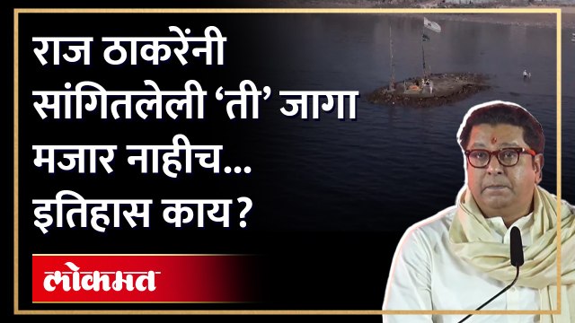 राज ठाकरेंनी उल्लेख केलेली ‘ती’ जागा ‘मजार’ नाही तर ‘चिल्ला’, नेमका इतिहास काय? Mahim Dargah | HA2