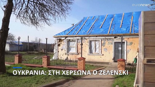 Πόλεμος στην Ουκρανία: Τη Χερσώνα επισκέφθηκε ο Βολοντίμιρ Ζελένσκι