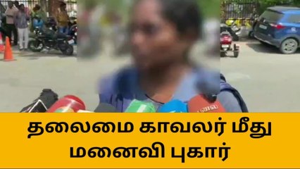 சேலம்: திருமணம் மீறிய உறவால் மனைவியை அடித்து துன்புறுத்திய தலைமை காவலர்!
