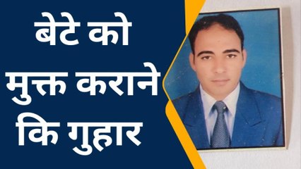 झुंझुनू:लाडले को आतंकियों के कब्जे से मुक्त कराने कि गुहार, जानिए पूरा मामला