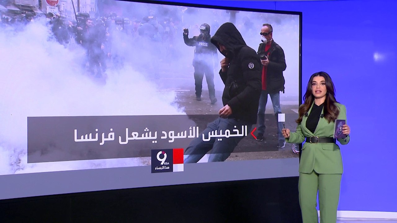التاسعة هذا المساء | "خميس أسود" في فرنسا ضد تم...