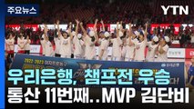 '가장 완벽한 우승' 우리은행, 통산 11번째 챔프전 우승...MVP 김단비 / YTN