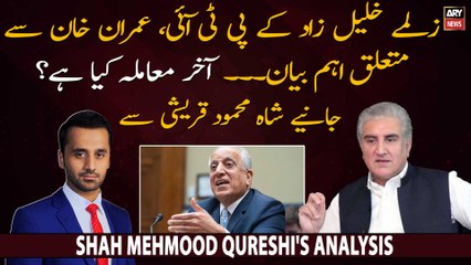 Shah Mehmood Qureshi's reaction on Zalmay Khalilzad's tweet in favour on PTI