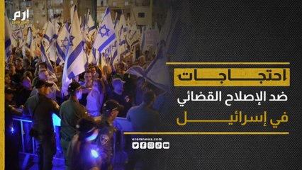 اشتباكات بين الشرطة الإسرائيلية ومحتجين ضد "إصلاحات" نتنياهو القضائية