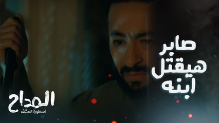 المداح اسطورة الوادي/ الحلقة 2/ خطة الجن على صابر خليته هيقتل ابنه