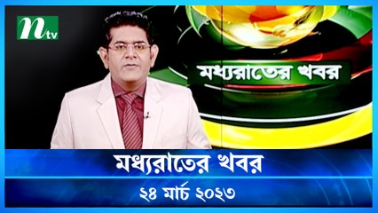 Moddhao Raater Khobor | 24 March 2023 | NTV News Updates