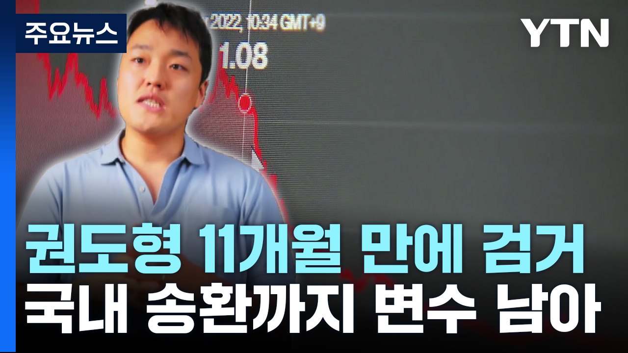 권도형 해외 도피 11개월 만에 검거...국내 송환 변수는? / YTN