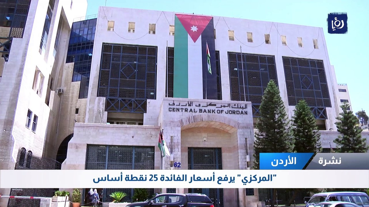 "المركزي" يقرر رفع أسعار الفائدة 25 نقطة أساس