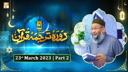 Daura e Tarjuma e Quran - Shan e Ramzan 2023 - 23rd March 2023 - Part 2 - ARY Qtv